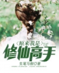 原来我是修仙高手秦默