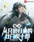 鬼灭从只狼归来的灶门炭十郎免费