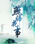 燕语花事是正还是山