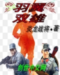 羽翼什么