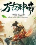 万古神帝飞天鱼