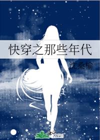 快穿之那些年代txt
