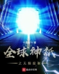 全球神o之无限选择txt