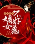 医妃遮天:嫡女不好惹 元萌萌