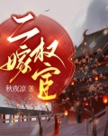 二嫁权宦全文免费阅读无弹窗