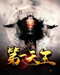 第一天王1至100集