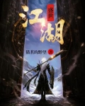 盛世江湖 小说