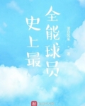 史上最全能球员