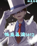 怪盗基德1412日语版