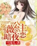 蔷薇公主暗夜恋