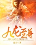 九龙至尊