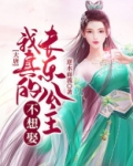 大唐:我真的不想娶长乐公主txt