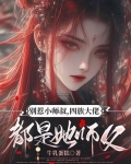 别惹小师叔,四族大佬都是她师父小说