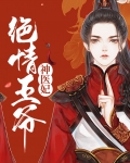 绝情王爷神医妃小说