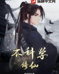 不科学修仙小说