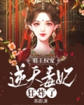邪王霸宠:逆天亡妃