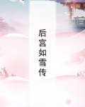 如懿传的后宫有哪些
