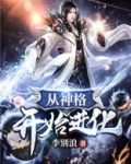 从神格开始进化 李别浪