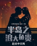 半岛之浪大鱼贵
