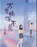 重生一世不负情深莫轻寒