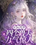 恶雌身娇体弱，四个兽夫轮流喂养