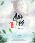 一本仙经寒谣首发