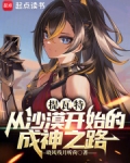 提瓦特:从沙漠开始的成神之路