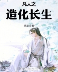 从凡人开始长生证道