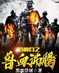 特种兵之兽血沸腾小说免费阅读