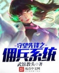 守望先锋之佣兵系统