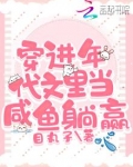 穿进年代文里当咸鱼躺赢