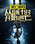 《死亡游戏》by从0
