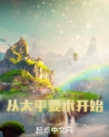 从太平要术开始小说