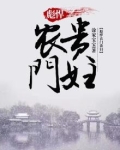 农门贵妇百度云下载