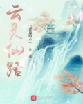 云灵仙路小说