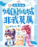 驭兽狂妃倾城召唤师 小说