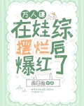 万人嫌终成团宠(穿越)小说