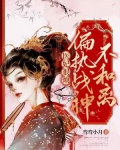 医妃不好惹全文免费阅读小说战王