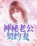 神秘老公,宠妻免费阅读