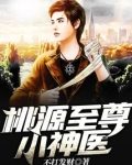 桃源至尊小神医不打发财下载