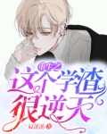 重生之这个学渣很逆天免费
