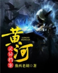 黄河灵异档案结局