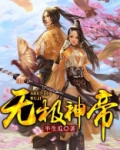 无极神帝