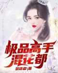 极品高手混花都 茶语者