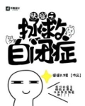 快穿拯救自闭症儿童百度网盘
