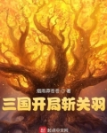 三国开局斩关羽 看书啦