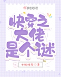 快穿之大佬是个谜
