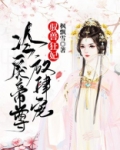 驭兽狂妃：冷戾帝尊放肆宠