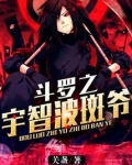 斗罗之宇智波斑爷 下载