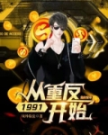 首富：从重返1991开始